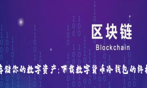 安全存储你的数字资产：下载数字货币冷钱包的终极指南