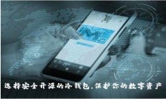 选择安全开源的冷钱包，保护你的数字资产