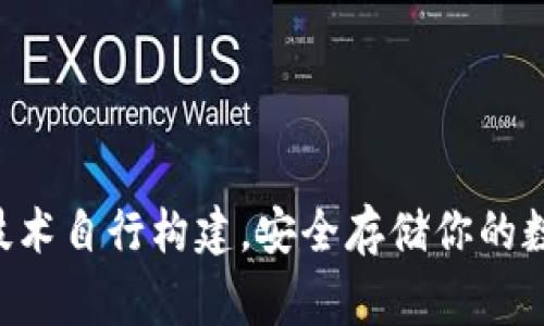 冷钱包是指一种离线存储加密货币的方法，通常被认为是更安全的选择，因为它不连接到互联网，从而降低了被黑客攻击的风险。以下是一些可以制作或购买冷钱包的地方和方法。

1. 硬件钱包
硬件钱包是最常见的冷钱包形式。这里有一些知名品牌：
ul
    listrongLedger Nano S/X:/strong 这是市场上最受欢迎的硬件钱包之一，提供高度安全性和对多种加密货币的支持。你可以通过官方网站或大多数电子产品零售商购买。/li
    listrongTrezor:/strong 另一个流行的选择，提供用户友好的界面与安全性。可以在其官网或者一些电子尔商店找到。/li
    listrongKeepKey:/strong 这个硬件钱包在用户中享有良好的声誉，外观独特，使用简单，也可以直接从官网或者指定的零售商处购买。/li
/ul

2. 创建纸钱包
纸钱包是一种非常简单且经济的冷钱包形式。你可以使用一些在线生成器来创建自己的纸钱包，但务必选择可信赖的生成器以确保安全。以下是一些流程：
ul
    li搜索可信赖的纸钱包生成器，例如 strongbitaddress.org/strong。/li
    li在安全的环境下，下载页面并在离线状态下生成地址。/li
    li打印生成的地址和私钥，并妥善保管，避免任何人接触到这些信息。/li
/ul

3. 自制冷钱包
如果你有技术知识，可以自行制作冷钱包。以下是基本步骤：
ul
    li使用一个干净的USB驱动器，将其格式化，确保不包含任何恶意软件。/li
    li安装一个加密货币钱包软件（例如 Electrum 或 Bitcoin Core），并确保在没有互联网连接的环境中安装。/li
    li创建钱包并生成新的私钥、地址。确保把这个USB保存在安全的地方，最好是防火、抗水的环境。/li
/ul

4. 冷存储服务
如果你不想自己管理冷钱包，某些平台提供冷存储服务，你可以将加密货币存储在他们的离线钱包中。例如：
ul
    listrongCobo:/strong 提供专业的资产管理服务，包括冷储存解决方案，确保你的资产安全。/li
    listrongGemini:/strong 一个受到监管的加密货币交易所，提供高安全性的冷存储服务。\/li
    listrongCoinbase Custody:/strong 专为大额持有者和机构客户提供的冷存储解决方案。/li
/ul

5. 注意事项
在选择冷钱包时，有几个关键事项需要注意：
ul
    listrong安全性:/strong 确保所选的产品或服务具有良好的安全声誉。查看用户评价和任何安全事件的历史。/li
    listrong易用性:/strong 硬件钱包的界面和使用流程应简单明了，尤其是对加密货币新手。/li
    listrong支持的货币种类:/strong 确保你的冷钱包支持你所持有的加密货币的种类。/li
/ul

通过以上几种方法，你可以选择最适合自己的冷钱包，以保护你的加密资产。无论是选择硬件钱包、纸钱包，还是深入技术自行构建，安全存储你的数字资产是至关重要的。保持对加密货币生态系统的了解，将帮助你在这个变化迅速的市场中更好地保护自己的资产。