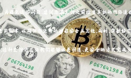 探索 OK 钱包的二维码支付功能
在数字化生活方式日益普及的今天，二维码支付已经成为我们日常交易的重要手段之一。作为一种便捷的支付方式，OK 钱包凭借其独特的二维码支付功能，帮助用户在生活中更加轻松地完成消费。本文将详细介绍如何使用 OK 钱包进行二维码支付，并分享一些操作的小技巧.

1. 开始前的准备工作
要使用 OK 钱包进行二维码支付，首先需要确保你的手机已经安装了 OK 钱包应用，并完成注册和实名认证。无论你是新的用户还是已有账户，确保钱包中有足够的余额，或者绑定了银行卡，以便顺利进行支付。

2. 打开 OK 钱包
在你的手机上找到 OK 钱包的图标，点击打开应用。登录你的账户，如果系统要求输入密码或验证码，请按照提示完成验证。一旦进入主界面，你就能看到各种功能选项。

3. 找到二维码支付选项
主页面通常会有多个功能按钮，你需要找到“支付”或“扫一扫”功能。点击进入后，会出现二维码扫描界面。此时，你可以选择扫描商家的二维码，或者生成自己的二维码供他人扫描。

4. 进行二维码支付
假设你是在商家处进行支付，首先需要询问商家他们是否支持二维码支付。若支持，商家通常会展示自己的二维码。将手机对准商家的二维码，系统会自动识别。识别成功后，屏幕上会显示支付金额及确认按钮。

5. 确认支付
在确认支付之前，请仔细核对支付金额，确保无误后点击确认。随后，输入你的支付密码（如果有设置），保持网络畅通。几秒钟后，你会收到支付成功的提示，部分商家还会通过其系统发送电子收据或确认信息给你。

6. 遇到的常见问题及解决方法
在使用 OK 钱包二维码进行支付时，可能会遇到一些常见问题。例如，二维码未能识别、支付失败或者余额不足。为避免这些问题，建议您在支付之前检查手机的网络连接是否稳定，如果二维码识别失败，可以尝试调整手机与二维码的距离或者角度。

7. 小贴士
在使用 OK 钱包进行二维码支付的过程中，保持手机系统和应用程序的更新非常重要。定期检查是否有新的更新版本，以确保你使用的功能安全且高效。同时，保护好你的支付密码和账户信息，避免信息泄露。

8. 总结与展望
OK 钱包的二维码支付功能，无疑为我们的日常生活带来了便利。从快餐店的迅速结账到大型超市的轻松购物，这种支付方式让我们能够以更快速、更安全的方式完成交易。在未来，随着科技的发展，二维码支付有望更加智能化，给用户带来更加丰富和便捷的支付体验。

二维码支付, OK 钱包, 移动支付/guanjianci
轻松掌握 OK 钱包二维码支付，让生活更便捷！