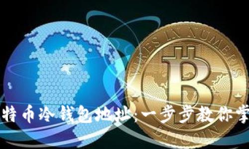 如何安全导出比特币冷钱包地址：一步步教你掌握这个关键技能