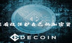 冷钱包是一种安全性极高的数字资产存储工具，