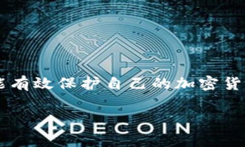 冷钱包是一种安全性极高的数字资产存储工具，通常用于存放大量的加密货币。与热钱包相比，冷钱包不与互联网连接，因此可以有效防止黑客攻击和其他网络安全风险。然而，冷钱包在授权和使用时仍然需要遵循一定的操作步骤。下面将介绍冷钱包的授权及操作步骤。

### 什么是冷钱包？
冷钱包（Cold Wallet）是一种无需联网的数字资产存储解决方案，通常以硬件设备或纸质形式存在。它的主要优点是能够提供极高的安全性，保护用户的加密货币免受网络攻击。冷钱包常见的形式包括硬件钱包（如Ledger、Trezor）和纸钱包。

### 冷钱包的授权步骤
在使用冷钱包进行资产管理之前，用户首先需要了解如何对其进行授权。以下是冷钱包授权的一般操作步骤：

#### h41. 选择合适的冷钱包/h4
首先，你需要确定使用哪种冷钱包。市面上有许多不同品牌和类型的冷钱包，每种冷钱包都有其特点与适用性。比如，如果你打算长期保存少量加密货币，纸钱包可能就足够了；如果你需要频繁交易，硬件钱包可能更为适合。

#### h42. 购买硬件钱包/h4
如果选择使用硬件钱包，可以通过官方渠道（如官方网站）购买，以确保其安全性。在购买时，应避免选择二手产品，以防被冻结或恶意篡改的设备。

#### h43. 安装软件/h4
购买硬件钱包后，你需要下载并安装该钱包的官方软件。这通常可以在制造商的官网上找到。安装软件前，请确保你的电脑没有病毒和恶意软件，以保护你的资产安全。

#### h44. 创建新钱包/h4
打开钱包软件后，根据提示创建一个新钱包。在这一过程中，系统会要求你生成一组恢复种子（通常是12到24个单词），请务必将其安全存储，这些单词是你恢复钱包的关键。

#### h45. 设置PIN码/h4
为了确保你的硬件钱包在物理上也能安全，设置一个复杂的PIN码是必不可少的。在每次连接硬件钱包时，你都需要输入这个PIN码。

#### h46. 进行资产授权/h4
对于某些更高级的冷钱包，可能需要在设备上进行额外的授权步骤。这通常包括在钱包软件中输入你需要授权的接收地址，以及确认交易。在确认交易之前，一定要核对地址，确保没有错误。

#### h47. 定期备份/h4
每隔一段时间，请务必备份你的冷钱包数据和恢复种子。这可以防止由于设备损坏或丢失而导致你无法找回资产的情况。

### 冷钱包的使用注意事项
在你完成了冷钱包的授权后，以下是一些使用时需要注意的事项：

#### h41. 切勿分享私钥和恢复种子/h4
你的私钥和恢复种子是你钱包的唯一钥匙，分享这些信息可能导致资产被盗。不论什么情况下，都不要将其泄露给他人。

#### h42. 定期检查交易状态/h4
虽然冷钱包的安全性好，但也建议用户定期通过热钱包检查交易状态，确保没有异常情况发生。

#### h43. 确保使用官方渠道/h4
无论是购买冷钱包还是下载软件，都应选择官方渠道，以最大限度地降低被攻击的风险。

### 结论
冷钱包作为一种安全可靠的数字资产存储方式，适合有较高安全需求的用户。在使用时只要遵循授权步骤和注意事项，就能有效保护自己的加密货币资产。随着数字货币的持续发展，掌握冷钱包的使用技巧，对于每一位投资者都将显得尤为重要。

以上为冷钱包授权的操作步骤及使用注意事项，希望能对你有所帮助。如果你有更多问题，欢迎继续探索或咨询专业人士！