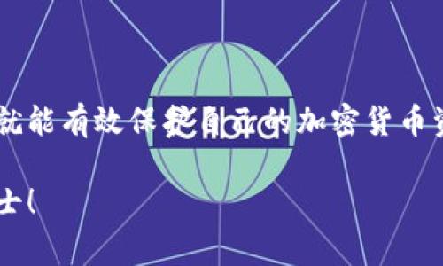 冷钱包是一种安全性极高的数字资产存储工具，通常用于存放大量的加密货币。与热钱包相比，冷钱包不与互联网连接，因此可以有效防止黑客攻击和其他网络安全风险。然而，冷钱包在授权和使用时仍然需要遵循一定的操作步骤。下面将介绍冷钱包的授权及操作步骤。

### 什么是冷钱包？
冷钱包（Cold Wallet）是一种无需联网的数字资产存储解决方案，通常以硬件设备或纸质形式存在。它的主要优点是能够提供极高的安全性，保护用户的加密货币免受网络攻击。冷钱包常见的形式包括硬件钱包（如Ledger、Trezor）和纸钱包。

### 冷钱包的授权步骤
在使用冷钱包进行资产管理之前，用户首先需要了解如何对其进行授权。以下是冷钱包授权的一般操作步骤：

#### h41. 选择合适的冷钱包/h4
首先，你需要确定使用哪种冷钱包。市面上有许多不同品牌和类型的冷钱包，每种冷钱包都有其特点与适用性。比如，如果你打算长期保存少量加密货币，纸钱包可能就足够了；如果你需要频繁交易，硬件钱包可能更为适合。

#### h42. 购买硬件钱包/h4
如果选择使用硬件钱包，可以通过官方渠道（如官方网站）购买，以确保其安全性。在购买时，应避免选择二手产品，以防被冻结或恶意篡改的设备。

#### h43. 安装软件/h4
购买硬件钱包后，你需要下载并安装该钱包的官方软件。这通常可以在制造商的官网上找到。安装软件前，请确保你的电脑没有病毒和恶意软件，以保护你的资产安全。

#### h44. 创建新钱包/h4
打开钱包软件后，根据提示创建一个新钱包。在这一过程中，系统会要求你生成一组恢复种子（通常是12到24个单词），请务必将其安全存储，这些单词是你恢复钱包的关键。

#### h45. 设置PIN码/h4
为了确保你的硬件钱包在物理上也能安全，设置一个复杂的PIN码是必不可少的。在每次连接硬件钱包时，你都需要输入这个PIN码。

#### h46. 进行资产授权/h4
对于某些更高级的冷钱包，可能需要在设备上进行额外的授权步骤。这通常包括在钱包软件中输入你需要授权的接收地址，以及确认交易。在确认交易之前，一定要核对地址，确保没有错误。

#### h47. 定期备份/h4
每隔一段时间，请务必备份你的冷钱包数据和恢复种子。这可以防止由于设备损坏或丢失而导致你无法找回资产的情况。

### 冷钱包的使用注意事项
在你完成了冷钱包的授权后，以下是一些使用时需要注意的事项：

#### h41. 切勿分享私钥和恢复种子/h4
你的私钥和恢复种子是你钱包的唯一钥匙，分享这些信息可能导致资产被盗。不论什么情况下，都不要将其泄露给他人。

#### h42. 定期检查交易状态/h4
虽然冷钱包的安全性好，但也建议用户定期通过热钱包检查交易状态，确保没有异常情况发生。

#### h43. 确保使用官方渠道/h4
无论是购买冷钱包还是下载软件，都应选择官方渠道，以最大限度地降低被攻击的风险。

### 结论
冷钱包作为一种安全可靠的数字资产存储方式，适合有较高安全需求的用户。在使用时只要遵循授权步骤和注意事项，就能有效保护自己的加密货币资产。随着数字货币的持续发展，掌握冷钱包的使用技巧，对于每一位投资者都将显得尤为重要。

以上为冷钱包授权的操作步骤及使用注意事项，希望能对你有所帮助。如果你有更多问题，欢迎继续探索或咨询专业人士！