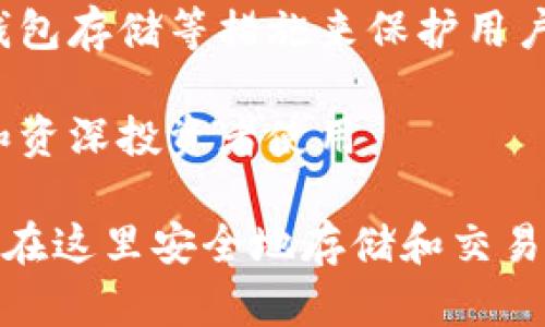 比特派（BitPie）是一个多功能的数字货币钱包，同时也为用户提供了交易所的功能。它的主要功能包括：

1. **数字货币钱包**：比特派允许用户安全地存储多种数字货币，包括比特币（BTC）、以太坊（ETH）等多个主流币种。用户可以通过比特派对自己的数字资产进行管理和备份。

2. **交易功能**：除了存储资产，比特派还提供了交易功能，用户可以在钱包内直接进行数字货币的买卖。这使得用户可以在同一个应用程序内完成资产管理和交易，大大提高了便利性。

3. **安全性**：比特派注重用户隐私与资产安全，采用了多重加密技术以及冷钱包存储等措施来保护用户的数字资产。

4. **用户体验**：比特派提供了友好的用户界面和便捷的操作流程，适合新手和资深投资者使用。

综上所述，比特派可以被视为一个集钱包和交易所功能于一体的平台，用户可以在这里安全地存储和交易数字货币。
