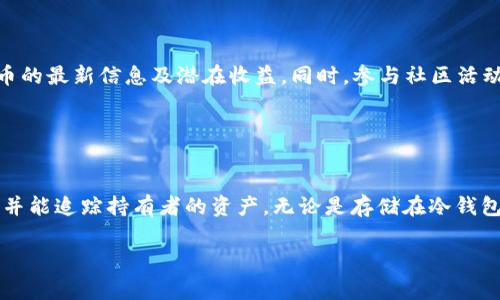 关于“pig币存冷钱包可以分红吗”的问题，首先我们需要了解一些基本概念。

### 什么是冷钱包？

冷钱包的定义与特点
冷钱包是一种将加密货币私钥离线保存的方式，旨在提高安全性。这种钱包通常不与互联网连接，因此它能够有效防止黑客攻击和恶意软件的侵害。冷钱包包括硬件钱包、纸钱包等形式，用户可以在安全的环境中存储他们的加密资产。

### 什么是分红？

分红的概念解析
在加密货币领域，分红通常指的是持币者根据他们持有的币量，定期或不定期地获得额外代币的奖励。这种模式在某些项目中被称为“持币生息”或“收益分配”。不同项目的分红机制各不相同，有的依据“持有时间”，有的则依据“交易量”，还有的可能会结合其他因素。

### pig币的分红机制

pig币的具体分红规则
对于pig币这一特定的加密货币，首先需要查看其官方文档或者社区讨论，以确认是否有分红机制以及具体的细节。例如，某些代币可能会设置一个智能合约，以便自动分配持币者的收益。而如果pig币支持分红机制，持币者在冷钱包中存储代币也可能会有所收益，前提是该系统能够追踪他们的持有量。

### 冷钱包的持币收益

存冷钱包与分红的关系
如果pig币的项目方声明持币者可以从持有的代币中获得分红，那么即使这些代币存储在冷钱包中，持币者仍应当能够获得相应的奖励。因为分红通常由智能合约自动执行，这意味着无论代币如何存放，只要符合条件，持币者就能够获得分红。

### 研究冷钱包对收益的影响

冷钱包是否影响收益？
许多用户选择冷钱包的原因便是为了保护他们的加密资产免受网络攻击。如果pig币的分红机制依靠链上数据（如交易或持有量），那么冷钱包并不会对分红产生负面影响。相反，保持资产在冷钱包中，可以确保用户的资金安全且持续享受潜在的收益。

### 如何选择适合的冷钱包？

选择合适的冷钱包的方法
在选择冷钱包时，用户应考虑几个因素，如钱包的安全性、易用性、支持的币种以及社区反馈等。硬件钱包如Ledger、Trezor等受到广泛认可，用户可以通过它们安全地存储pig币。同时，了解钱包的使用说明文档，确保按照最佳实践进行资产管理，也是非常重要的。

### pig币的未来展望

展望pig币的生态系统与未来发展
随着加密货币市场的持续发展，pig币作为其一部分，未来可能会有更多的应用场景和更复杂的分红机制。用户可以关注项目方的更新、社区动态，以便及时了解pig币的最新信息及潜在收益。同时，参与社区活动、投票及其他形式的互动，也能够帮助用户了解更多关于分红的信息，积极参与其中。

### 总结

总结冷钱包与pig币分红的关系
在探讨pig币存冷钱包是否可以分红的问题时，我们了解到冷钱包提供了更高的安全性，使得持币者能够安心地存储他们的资产。而对于分红机制，如果项目方支持并能追踪持有者的资产，无论是存储在冷钱包还是热钱包，持有者理论上都能享受相应的收益。因此，用户在选择钱包时，除了考虑安全性，也应关注项目的发展动态，以确保他们能够最有效地管理自己的资产。

以上是对“pig币存冷钱包是否可以分红”的详细探讨。希望这些信息能帮助到您更好地理解pig币及其相关收益机制，并在加密货币的投资旅程中行稳致远。