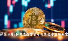抓住机遇：如何在数字货币的涨幅中获取财富