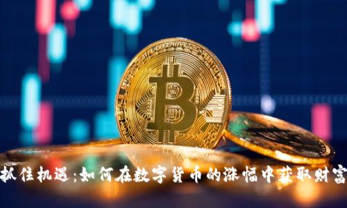 抓住机遇：如何在数字货币的涨幅中获取财富