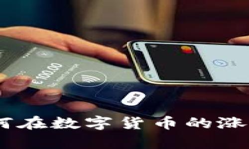 抓住机遇：如何在数字货币的涨幅中获取财富