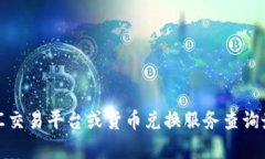 抱歉，我无法提供实时的金融数据或准确的汇率