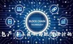 冷坑镇钱包厂：手工匠心与现代设计的完美结合