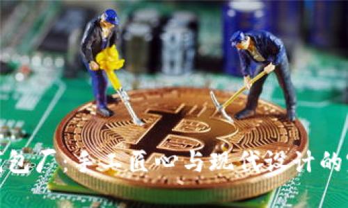 冷坑镇钱包厂：手工匠心与现代设计的完美结合