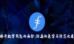 揭开数字钱包的面纱：潜在的危害与防范之道