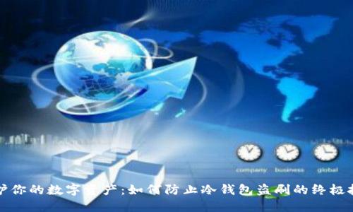保护你的数字资产：如何防止冷钱包盗刷的终极技巧