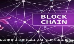 : 揭秘数字货币世界的安全之道：热钱包与冷钱包