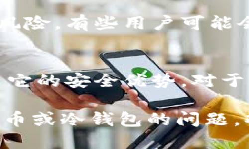 冷钱包是一种用于存储加密货币的安全工具，它与互联网断开连接，因此被认为是存储数字资产的理想选择之一。在讨论冷钱包是否能够查到IP地址之前，我们需要先了解冷钱包的基本概念及其安全性。

什么是冷钱包？
冷钱包是一种离线存储加密货币的方法。与热钱包（在线钱包）不同，冷钱包不直接连接到互联网，因此极大地减少了黑客攻击的风险。冷钱包可以是硬件设备、纸质钱包，甚至是离线的电脑或移动设备。由于其高度的安全性，冷钱包通常被用于存储大量的数字资产，而不是日常的小额交易。

冷钱包的工作原理
冷钱包的核心原则是将私钥与互联网隔离。私钥是访问和管理加密货币账户的凭证，任何人只要拥有私钥，就可以自由支配账户里的资产。在冷钱包中，私钥通常存储在一个不连接到网络的设备上，或者以纸质的形式保存。这种隔离性使得冷钱包成为一种极为安全的存储选项。

冷钱包与IP地址
关于冷钱包能否查到IP地址的问题，可以从几个角度来看。首先，冷钱包本身并不涉及网络连接，因此它将私钥与外部世界完全隔绝。没有网络，就不存在IP地址的概念。简单来看，冷钱包是无法直接获取到IP地址的，因为它并未在互联网环境中操作。

为什么冷钱包无法查到IP地址？
在数字世界里，IP地址是用于识别网络设备的唯一标识符。当你的设备连接到互联网时，无论是计算机、手机还是其他智能设备，都会被分配一个IP地址。这个地址可以帮助服务器识别你的位置及设备信息。然而，冷钱包由于其离线特性，根本无法与任何服务器或网络进行互动，因此没有参与IP地址的生成或使用。

冷钱包的安全性考虑
尽管冷钱包可以有效地保护用户的资产，但安全问题仍然需要谨慎对待。例如，在冷钱包生成和管理私钥的过程中，如果使用不当可能仍然会造成风险。有些用户可能会在不安全的环境中生成冷钱包地址，或在纸质钱包上记录私钥而没有适当的防护，这些都可能导致资产的丢失。

总结与建议
冷钱包是安全存储加密货币的一种优秀选择，它能够有效防止黑客攻击和在线威胁。然而，由于其离线特性，冷钱包无法获取到IP地址，更加突显了它的安全优势。对于希望安全管理加密货币的用户，投资一款优质的冷钱包以及学习相关的安全知识是非常必要的。

这篇文章简要介绍了冷钱包的概念以及与IP地址的关系，希望可以帮助你更好地理解冷钱包的工作原理及其安全性。如果你还有其他关于加密货币或冷钱包的问题，欢迎继续讨论！