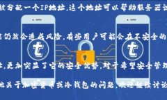 冷钱包是一种用于存储加密货币的安全工具，它