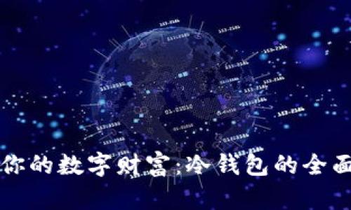 保护你的数字财富：冷钱包的全面指南
