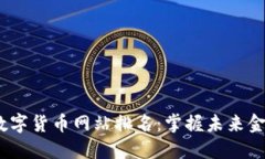 2023年数字货币网站排名：掌握未来金融的钥匙