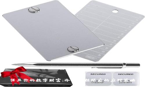 保卫你的数字财富：冷钱包损坏后的应对策略