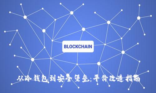 从冷钱包到安全堡垒：平价改造指南