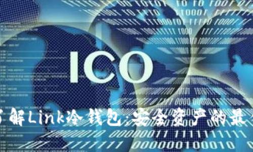 深入了解Link冷钱包：安全资产的最佳选择