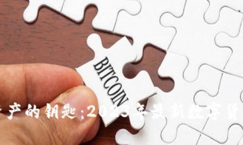 掌握数字资产的钥匙：2023年最新数字货币钱包大全