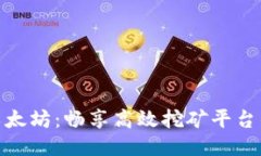 轻松挖掘以太坊：畅享高效挖矿平台的下载体验
