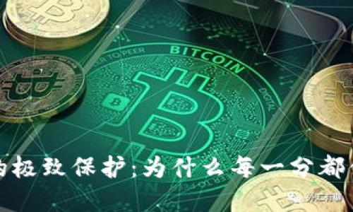  冷钱包的极致保护：为什么每一分都值得投资？