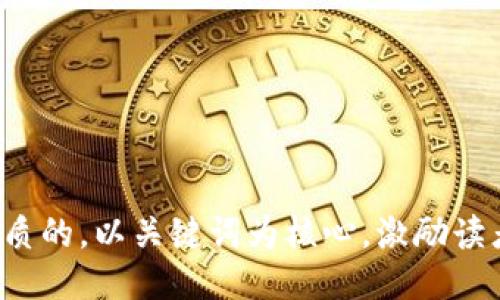 思考一个优质的，以关键词为核心，激励读者行动，放进