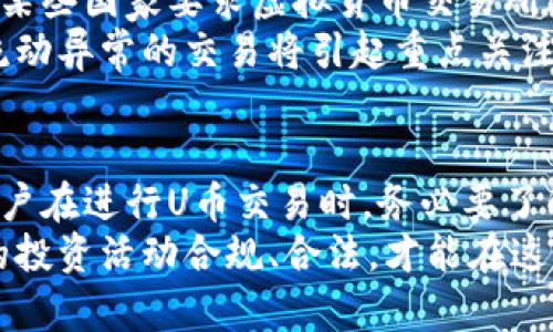 关于“U币买卖算洗钱吗”的问题，我们需要从多个角度进行分析，以确保理解其背后的法律、经济和社会背景。

洗钱的基本概念
洗钱是指通过各种手段和途径，将不法所得的资金进行掩饰和转移，使其表面上看起来是合法的。因此，洗钱的核心在于对资金来源的隐匿和合法化。
在大多数国家，洗钱都是严重的犯罪行为，通常涉及复杂的金融交易和隐秘的资金转移手段。例如，犯罪分子可能将黑市所得通过购买高价值商品后再出售而使资金“干净”。

U币的定义及其市场
U币是一种在特定平台上流通的虚拟货币，通常用于网络游戏、虚拟交易和在线平台上的消费。在一些情况下，U币的交易可以被视为资产的转移，尤其是当其可以兑换成法定货币时。
随着虚拟货币的兴起，包括U币在内的数字资产受到越来越多人的关注。人们通过购买和交易U币来获得利益，但与此同时，伴随而来的风险也让人对这一市场产生了疑虑。

U币买卖与洗钱的关系
在某些情况下，U币的买卖可能被用于洗钱活动。例如，如果某人用非法所得购买大量U币，然后将其出售以获取看似合法的现金，这种行为就可能构成洗钱。此外，由于虚拟货币的匿名性和难以追溯的特性，使得其在洗钱活动中受到追捧。
然而，并不是所有的U币交易都属于洗钱。很多人正常买卖U币是为了游戏需求、投资目的或是娱乐消费，这些行为本质上是合法的。

如何识别洗钱行为？
在U币的买卖中，有几个特征可能表明其与洗钱活动有关：不寻常的大额交易、频繁的交易活动、以及交易双方之间关系不明确等。如果交易的动机不清晰，或其中有不寻常的模式，那么就可能引起监管机构的注意。
因此，参与U币交易的用户需要提高警惕，确保自己的交易活动合法，并避免无意间卷入洗钱行为。

法律及监管框架
许多国家和地区已经开始重视虚拟货币的监管，希望借此防止洗钱和其他不法交易行为的发生。比如，某些国家要求虚拟货币交易所进行严格的客户尽职调查（KYC），确保用户身份的真实性，防止身份造假和资源流失。
此外，金融监管机构对于虚拟货币的转账交易也会实施更严格的监控。其中，涉及大量资金，或者资金流动异常的交易将引起重点关注，并可能进入调查程序。

结论与建议
U币的买卖本身并不一定构成洗钱行为，关键在于交易的背后动机、资金的来源及其流动方式。然而，用户在进行U币交易时，务必要了解相关的法律法规，避免参与任何可能导致自己的资金卷入非法活动的交易。
最后，建议大家在进入虚拟货币市场之前，先了解市场规则、潜在风险以及最新的监管动态，确保自己的投资活动合规、合法，才能在这个充满机遇与挑战的领域中寻找到安全的立足点。