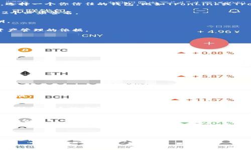 轻松掌握TRX多签操作，让你的资产安全升级！
TRX, 多签, 区块链/guanjianci

什么是TRX多签？
在浩瀚如烟的区块链世界中，TRX（波场币）作为一种新兴的数字资产，逐渐受到越来越多投资者的青睐。然而，在保护资产安全方面，单一签名的钱包难以满足用户日益增长的安全需求。此时，多签技术应运而生，它就像是保护财产的多重锁，增强了安全性。

简单来说，多签（Multi-signature）是指在进行一笔交易时，需要多个私钥的签名才能完成。这就好比一个家庭的资金需要全体成员的同意才能使用，有效防止了单点故障和未经授权的访问。

TRX多签的优势
那么，采用多签技术有什么好处呢？首先，它为用户提供了更高的安全性。想象一下，如果一个人的私钥被盗，攻击者可能会轻易转走他所有的资产。然而在多签环境下，即使攻击者获得了一个私钥，仍然无法进行任何交易，因为还需要其他私钥的授权。

其次，多签能够实现更好的管理。对于企业或者团队来说，多个成员可以共同管理资产，确保决策的民主化。例如，某个项目团队有三名核心成员，他们可以设置一个2/3的多签方式，只有当至少两人同意时，资金才能被提取或使用。这对于防止个人滥用权力具有重要意义。

如何设置TRX多签？
接下来，我们将具体探讨如何在TRON网络中设置多签。首先，你需要一个TRON钱包，目前市场上已有多种支持多签的TRON钱包。选择一个你信任的钱包，比如TronLink或TronWallet。

1. **创建多签钱包**：在你的钱包中，找到多签钱包的创建选项。设定参与签名的地址及其所需的签名数量，比如3个地址中的2个必须签名。

2. **添加成员**：将参与者的地址添加到多签钱包中。请注意，地址的安全性极其重要，请确保所有成员都妥善保管自己的私钥。

3. **确认设置**：确认所有设置无误，包括签名比例和成员的地址。系统会生成一个多签钱包地址，这个地址就是你今后进行资产管理的依据。

TRX多签操作的步骤
设置好之后，我们来看看如何使用多签进行实际操作：

1. **生成交易**：在需要转账或者执行其他操作时，首先生成一笔交易。输入目标地址和金额。

2. **收集签名**：将交易信息发送给需要签名的成员。每个成员在自己的钱包中，使用私钥对交易进行签名。

3. **提交交易**：一旦收集到足够数量的签名（例如，达到设置的阈值），你就可以将交易提交到区块链网络上了。这一步骤就像是将集体意见转化为行动，确保了所有人的利益得到保障。

常见问题解析
在使用TRX多签过程中，用户可能会遇到一些常见问题，下面我们来一一解答：

1. **多签钱包的安全性如何保障？**
尽管多签增强了钱包的安全性，但每个成员的私钥同样需要保护。建议使用硬件钱包、冷钱包等方式保存私钥，避免在线存储的风险。

2. **如果某个地址失效，如何处理？**
在设置多签时，合理选择参与者是非常重要的。一旦团队成员中有成员失效，可能需要重新设置多签钱包。因此建议选用那些可以轻松联系的成员。

3. **交易速度如何？**
多签交易的执行速度可能会比普通交易稍慢，因为需要多个成员进行签名。因此，确保团队成员在需要时能够即时响应是非常关键的。

总结
TRX的多签功能无疑是数字资产安全管理的重要进步。通过合理设置并使用多签，用户可以有效降低资产被盗取的风险，提高管理效率，尤其是对于团队和企业来说，它的意义更是不言而喻。在这个充满挑战与机遇的区块链时代，掌握多签操作，让您的数字资产安全“加锁”，开启您的投资新旅程吧！ 

希望以上内容能帮助您更好地理解TRX多签的概念和操作，让您的资产在波澜壮阔的区块链世界中更安全地航行。