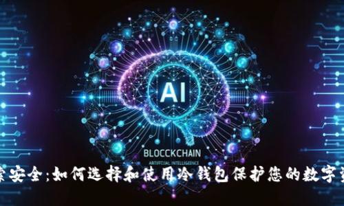 探索安全：如何选择和使用冷钱包保护您的数字资产
