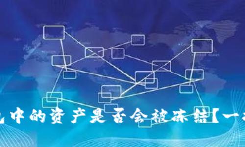 冷钱包中的资产是否会被冻结？一探究竟