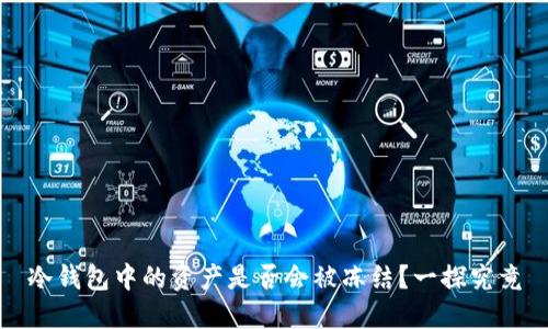 冷钱包中的资产是否会被冻结？一探究竟