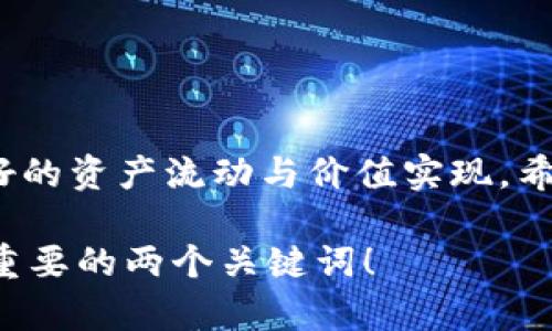 波宝钱包提币指南：轻松转移资产至交易所

波宝钱包, 提币, 交易所/guanjianci

一、波宝钱包简介

在科技飞速发展的今天，数字货币钱包已成为每位投资者必不可少的金融工具。波宝钱包，作为一种安全稳定的数字资产存储工具，提供了便捷的资产管理功能。其简约的界面设计和强大的安全属性，让无论是新手还是资深投资者，都能轻松使用，快速找到所需的功能。今天天空已被晨曦染上斑斓的色彩，我们将带你走进这片数字资产的乐土，探索如何将你的资产从波宝钱包顺利提取到交易所。

二、提币前的准备工作

在我们踏上提币的旅程之前，需要做好几项准备工作。首先，确保你的波宝钱包内有足够的可提取资产。一如园中花朵，在最适合的季节绽放，投资者需要在资产积累到位后，方可进行提币。其次，确认目标交易所的提币地址和相关规则。这好比在追寻远方的灯塔，了解目的地的基本信息将使我们的航行更加顺利。最后，在提币之前，建议开启钱包的安全性验证功能，确保交易安全如同铁锁把大门紧紧锁住，不让外人侵犯一丝一毫。

三、提币的具体步骤

现在，让我们正式开启提币之旅。第一步，我们需要在手机或电脑上打开波宝钱包的应用程序，输入你的安全密码。正如每一次推开自家庭院的门，安全的防护让人倍感安心。在首页，你可以清楚地看到余额和各种功能按钮，选择你想要提币的数字货币。

接下来，系统会引导你找到“提币”或“转账”的选项，点击进入。在这里，你将需要输入目标交易所提供的提币地址。请仔细核对地址的准确性，就像在繁星点点的夜空中寻找那一颗熟悉的星星，稍有差错可能就会迷失方向。

在输入地址后，你还需要选择提币的金额。这一过程需谨慎操作，最好保留一部分资产在波宝钱包中，以备不时之需。确认无误后，按照页面指示进行确认。一旦确认，波宝钱包将提示你进行二次验证，以确保交易的安全性。此时，可以感受到如同出发前的最后检验，稳健而放心。

四、确认交易与等待到账

提币申请提交后，交易将被记录在区块链中。等待的过程，无疑是最考验耐心的一环。你可以通过交易所的管理界面，随时查看到账状态。通常，提币到账时间与网络拥堵程度以及交易所的处理速度有关。如同晨雾慢慢散去，最终会露出那明亮的阳光。

五、解决可能出现的问题

在提币过程中，难免会遇到一些问题，保持冷静是解决问题的第一步。如果遇到提币地址输入错误的问题，切忌惊慌失措，及时与交易所的客服人员取得联系。就如在森林中误入小径，返回原路是最明智的选择。客服会指导你如何处理，依照情况也许能帮你挽回损失。

此外，链上确认的情况也有可能造成提币延迟，很多时候这都是由于网络交易量过大导致的。在此建议投资者提前了解每种币的网络状况，选择合适的时间进行提币，以便顺利抵达交易所。

六、总结与建议

提币并不是一个复杂的过程，但却需要我们在实践中反复摸索、完善。在这条充满波折的投资道路上，波宝钱包为你提供了便捷和安全的资产管理途径。从波宝钱包提币到交易所的每一步，都是为了更好的资产流动与价值实现。希望这一指南能帮助你在数字货币的领域中，越走越远，最终实现财富的自由。

最后，无论在波宝钱包还是交易所，保持警惕，以及对市场的敏锐洞察力，都是每位投资者应具备的素养。正如绿树成荫的古木，历经风雨才会愈发坚韧。记住，无论何时，安全和耐心是数字资产投资中最重要的两个关键词！