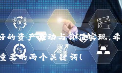 波宝钱包提币指南：轻松转移资产至交易所

波宝钱包, 提币, 交易所/guanjianci

一、波宝钱包简介

在科技飞速发展的今天，数字货币钱包已成为每位投资者必不可少的金融工具。波宝钱包，作为一种安全稳定的数字资产存储工具，提供了便捷的资产管理功能。其简约的界面设计和强大的安全属性，让无论是新手还是资深投资者，都能轻松使用，快速找到所需的功能。今天天空已被晨曦染上斑斓的色彩，我们将带你走进这片数字资产的乐土，探索如何将你的资产从波宝钱包顺利提取到交易所。

二、提币前的准备工作

在我们踏上提币的旅程之前，需要做好几项准备工作。首先，确保你的波宝钱包内有足够的可提取资产。一如园中花朵，在最适合的季节绽放，投资者需要在资产积累到位后，方可进行提币。其次，确认目标交易所的提币地址和相关规则。这好比在追寻远方的灯塔，了解目的地的基本信息将使我们的航行更加顺利。最后，在提币之前，建议开启钱包的安全性验证功能，确保交易安全如同铁锁把大门紧紧锁住，不让外人侵犯一丝一毫。

三、提币的具体步骤

现在，让我们正式开启提币之旅。第一步，我们需要在手机或电脑上打开波宝钱包的应用程序，输入你的安全密码。正如每一次推开自家庭院的门，安全的防护让人倍感安心。在首页，你可以清楚地看到余额和各种功能按钮，选择你想要提币的数字货币。

接下来，系统会引导你找到“提币”或“转账”的选项，点击进入。在这里，你将需要输入目标交易所提供的提币地址。请仔细核对地址的准确性，就像在繁星点点的夜空中寻找那一颗熟悉的星星，稍有差错可能就会迷失方向。

在输入地址后，你还需要选择提币的金额。这一过程需谨慎操作，最好保留一部分资产在波宝钱包中，以备不时之需。确认无误后，按照页面指示进行确认。一旦确认，波宝钱包将提示你进行二次验证，以确保交易的安全性。此时，可以感受到如同出发前的最后检验，稳健而放心。

四、确认交易与等待到账

提币申请提交后，交易将被记录在区块链中。等待的过程，无疑是最考验耐心的一环。你可以通过交易所的管理界面，随时查看到账状态。通常，提币到账时间与网络拥堵程度以及交易所的处理速度有关。如同晨雾慢慢散去，最终会露出那明亮的阳光。

五、解决可能出现的问题

在提币过程中，难免会遇到一些问题，保持冷静是解决问题的第一步。如果遇到提币地址输入错误的问题，切忌惊慌失措，及时与交易所的客服人员取得联系。就如在森林中误入小径，返回原路是最明智的选择。客服会指导你如何处理，依照情况也许能帮你挽回损失。

此外，链上确认的情况也有可能造成提币延迟，很多时候这都是由于网络交易量过大导致的。在此建议投资者提前了解每种币的网络状况，选择合适的时间进行提币，以便顺利抵达交易所。

六、总结与建议

提币并不是一个复杂的过程，但却需要我们在实践中反复摸索、完善。在这条充满波折的投资道路上，波宝钱包为你提供了便捷和安全的资产管理途径。从波宝钱包提币到交易所的每一步，都是为了更好的资产流动与价值实现。希望这一指南能帮助你在数字货币的领域中，越走越远，最终实现财富的自由。

最后，无论在波宝钱包还是交易所，保持警惕，以及对市场的敏锐洞察力，都是每位投资者应具备的素养。正如绿树成荫的古木，历经风雨才会愈发坚韧。记住，无论何时，安全和耐心是数字资产投资中最重要的两个关键词！