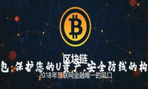 : 冷钱包：保护您的U资产，安全防线的构建之旅