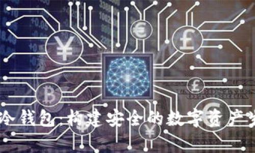 DApp与冷钱包：构建安全的数字资产生态系统
