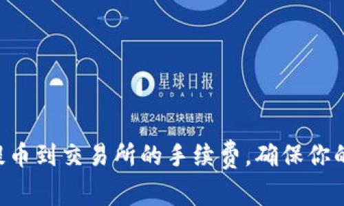 掌握冷钱包提币到交易所的手续费，确保你的收益最大化！