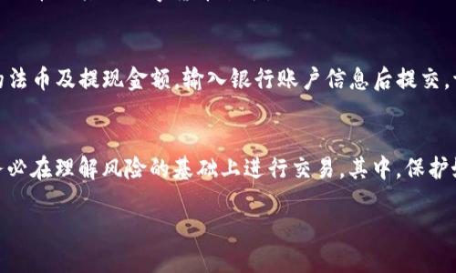在将USDT（泰达币）卖到交易所的过程中，有几个步骤需要遵循。以下是如何将USDT出售到交易所的详细步骤：

步骤一：选择交易所
首先，您需要选择一个支持USDT交易的数字货币交易所。流行的交易所包括Binance（币安）、Huobi（火币）、OKEx等。在选择交易所时，确保它们具有良好的信誉、安全性以及用户友好的界面。

步骤二：注册与验证账户
访问所选交易所的官方网站，进行注册。您需要提供一些个人信息，例如电子邮件地址和密码。在某些情况下，交易所可能会要求进行身份验证（KYC），这通常包括上传身份证明文件和自拍照片。确保您提供的信息准确无误，以避免后续的问题。

步骤三：充值USDT
如果您的USDT还未存入交易所，您需要将其转入交易所的USDT地址。在交易所的账户中找到“充值”选项，选择USDT，并复制提供的充值地址。然后，在您存放USDT的钱包中，粘贴该地址发起转账，在网络确认后，您的USDT将出现在交易所账户余额中。

步骤四：选择交易对
成功充值后，您需要在交易所中找到合适的交易对。通常，USDT可以交易多种法币或其他数字货币，比如USDT/BTC（泰达币/比特币）、USDT/ETH（泰达币/以太坊）等。在交易页面中，选择您想要出售的交易对。

步骤五：下单出售
在交易页面中，您将看到“买入”和“卖出”选项。选择“卖出”，然后输入您希望出售的USDT数量。交易所通常提供市价单和限价单两种订单类型。市价单是以当前市场价立即成交，而限价单则是设定一个您希望卖出的价格，等待有人接单。确定订单类型后，确认交易。 

步骤六：查看交易记录
完成交易后，您可以在“我的资产”或“交易记录”部分查看您的交易状态。确保USDT已成功转卖，并查看所得的法币或其他数字货币余额。

步骤七：提取资金
如果你是以法币出售USDT，您可能希望将所得的法币提现到银行账户。在交易所找到“提现”选项，选择相应的法币及提现金额，输入银行账户信息后提交。请注意，提现可能需要一定的处理时间，并且可能会产生手续费。

注意事项
在交易中，请务必保持警惕，确保您所操作的交易所是合法可靠的，避免上当受骗。此外，市场价格波动较大，务必在理解风险的基础上进行交易。其中，保护好您的账户信息和交易密码是非常重要的，以确保资产安全。

通过以上步骤，您就能够成功将USDT卖到交易所，并将其转化为您希望的其他资产。