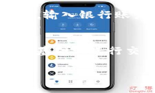 在将USDT（泰达币）卖到交易所的过程中，有几个步骤需要遵循。以下是如何将USDT出售到交易所的详细步骤：

步骤一：选择交易所
首先，您需要选择一个支持USDT交易的数字货币交易所。流行的交易所包括Binance（币安）、Huobi（火币）、OKEx等。在选择交易所时，确保它们具有良好的信誉、安全性以及用户友好的界面。

步骤二：注册与验证账户
访问所选交易所的官方网站，进行注册。您需要提供一些个人信息，例如电子邮件地址和密码。在某些情况下，交易所可能会要求进行身份验证（KYC），这通常包括上传身份证明文件和自拍照片。确保您提供的信息准确无误，以避免后续的问题。

步骤三：充值USDT
如果您的USDT还未存入交易所，您需要将其转入交易所的USDT地址。在交易所的账户中找到“充值”选项，选择USDT，并复制提供的充值地址。然后，在您存放USDT的钱包中，粘贴该地址发起转账，在网络确认后，您的USDT将出现在交易所账户余额中。

步骤四：选择交易对
成功充值后，您需要在交易所中找到合适的交易对。通常，USDT可以交易多种法币或其他数字货币，比如USDT/BTC（泰达币/比特币）、USDT/ETH（泰达币/以太坊）等。在交易页面中，选择您想要出售的交易对。

步骤五：下单出售
在交易页面中，您将看到“买入”和“卖出”选项。选择“卖出”，然后输入您希望出售的USDT数量。交易所通常提供市价单和限价单两种订单类型。市价单是以当前市场价立即成交，而限价单则是设定一个您希望卖出的价格，等待有人接单。确定订单类型后，确认交易。 

步骤六：查看交易记录
完成交易后，您可以在“我的资产”或“交易记录”部分查看您的交易状态。确保USDT已成功转卖，并查看所得的法币或其他数字货币余额。

步骤七：提取资金
如果你是以法币出售USDT，您可能希望将所得的法币提现到银行账户。在交易所找到“提现”选项，选择相应的法币及提现金额，输入银行账户信息后提交。请注意，提现可能需要一定的处理时间，并且可能会产生手续费。

注意事项
在交易中，请务必保持警惕，确保您所操作的交易所是合法可靠的，避免上当受骗。此外，市场价格波动较大，务必在理解风险的基础上进行交易。其中，保护好您的账户信息和交易密码是非常重要的，以确保资产安全。

通过以上步骤，您就能够成功将USDT卖到交易所，并将其转化为您希望的其他资产。