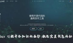 biao ti揭开冷知识的面纱：挑选完美钱包的秘笈