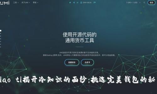 biao ti揭开冷知识的面纱：挑选完美钱包的秘笈