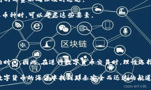 冷钱包转欧意有延迟吗的问题可以从多个角度进行解析。首先，我们需要理解冷钱包和欧意（Ouyi）之间的基本概念及其在数字货币交易中的作用。

### 什么是冷钱包？

定义与作用

冷钱包，简单来说，就是一种不与互联网连接的钱包，常用于安全存储数字货币。想象一下，那是一座藏在晨雾中的老房子，里面珍藏着你最贵重的宝物。因为不连接网络，冷钱包比热钱包（在线钱包）更安全，能有效防止黑客攻击和网络欺诈。常见的冷钱包有硬件钱包（例如Ledger或Trezor）和纸钱包等。

### 欧意（Ouyi）平台概述

欧意平台简介

欧意是一家著名的加密货币交易所，提供多种数字货币的买卖和交易服务。可以把它想象成繁忙的集市，各色商品琳琅满目，买卖双方在这里互通有无。在欧意上，用户能够轻松进行数字货币的交易、存储与转移，而这个过程需要一定的时间和手续费。

### 冷钱包转账至欧意的流程

转账流程解析

将冷钱包中的数字货币转入欧意通常需要几个步骤。首先，你需要通过冷钱包生成接收地址。这一步就像是在晨雾中找到那条通往目的地的小径。然后，在你的欧意账户上确认该地址，并发起转账。不过，这个过程并不是立竿见影的，接下来我们便来讨论转账的延迟问题。

### 冷钱包转账的延迟因素

什么导致转账延迟？

冷钱包向欧意的转账延迟可能涉及多个因素：网络拥堵、区块确认时间、手续费设置等。

- **网络拥堵**：想象一下，在繁忙的集市上，如果所有人都在同一时间交易，必然会造成拥堵。这在数字货币网络上同样适用，尤其是在价格波动巨大时，网络拥堵现象更为突出。
  
- **区块确认时间**：区块链网络（如比特币或以太坊）需要每个交易经过一定数量的确认才能被认为是安全的。每个交易被记录在一个区块中，区块的生成时间因网络状态而异。就像是一本书的出版，编辑们需要确保每个章节都是完美的。
  
- **手续费设置**：在转账时，如果你选择的手续费过低，可能会导致交易提速缓慢。就像在乘坐公共交通时，如果你只愿意支付最低票价，车子可能会停得更久。设置足够的交易费可以帮助你的交易更快地被矿工处理。

### 如何减少转账延迟？

转账策略

虽然数字货币的转账延迟有时无法完全避免，但我们可以采取一些措施来这一过程。

- **选择合适的转账时间**：观察市场变化，选择较为清静的时段进行转账。例如，在市场波动较小的时候，网络拥堵现象可能会减轻，转账速度更快。
  
- **适当提高手续费**：在发起转账时，可以适当提高手续费，以确保交易能更快地被矿工处理。将这一点类比于为快递支付更高的邮费以确保及时送达。
  
- **使用高效的区块链网络**：某些数字货币网络（如USDT的TRC20链）因其交易确认速度快、手续费低而受到青睐。在选择转账币种时，可以考虑这些要素。

### 总结

重新审视冷钱包与欧意的转账

冷钱包转至欧意的转账过程中，延迟因素复杂而多样，但只要我们理解这些因素，并采取有效的措施，就能尽可能减少转账所需的时间。因此，在进行数字货币交易时，理性选择转账策略，能够为你的每一次交易带来更大的便利。

总体而言，冷钱包转至欧意的过程并不复杂，但因延迟而带来的不便却需要我们加以注意。希望通过本文的解析，能够帮助你在数字货币的海洋中找到那条安全而迅速的航道。