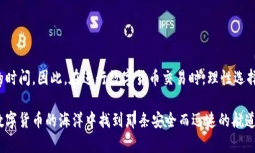 冷钱包转欧意有延迟吗的问题可以从多个角度进行解析。首先，我们需要理解冷钱包和欧意（Ouyi）之间的基本概念及其在数字货币交易中的作用。

### 什么是冷钱包？

定义与作用

冷钱包，简单来说，就是一种不与互联网连接的钱包，常用于安全存储数字货币。想象一下，那是一座藏在晨雾中的老房子，里面珍藏着你最贵重的宝物。因为不连接网络，冷钱包比热钱包（在线钱包）更安全，能有效防止黑客攻击和网络欺诈。常见的冷钱包有硬件钱包（例如Ledger或Trezor）和纸钱包等。

### 欧意（Ouyi）平台概述

欧意平台简介

欧意是一家著名的加密货币交易所，提供多种数字货币的买卖和交易服务。可以把它想象成繁忙的集市，各色商品琳琅满目，买卖双方在这里互通有无。在欧意上，用户能够轻松进行数字货币的交易、存储与转移，而这个过程需要一定的时间和手续费。

### 冷钱包转账至欧意的流程

转账流程解析

将冷钱包中的数字货币转入欧意通常需要几个步骤。首先，你需要通过冷钱包生成接收地址。这一步就像是在晨雾中找到那条通往目的地的小径。然后，在你的欧意账户上确认该地址，并发起转账。不过，这个过程并不是立竿见影的，接下来我们便来讨论转账的延迟问题。

### 冷钱包转账的延迟因素

什么导致转账延迟？

冷钱包向欧意的转账延迟可能涉及多个因素：网络拥堵、区块确认时间、手续费设置等。

- **网络拥堵**：想象一下，在繁忙的集市上，如果所有人都在同一时间交易，必然会造成拥堵。这在数字货币网络上同样适用，尤其是在价格波动巨大时，网络拥堵现象更为突出。
  
- **区块确认时间**：区块链网络（如比特币或以太坊）需要每个交易经过一定数量的确认才能被认为是安全的。每个交易被记录在一个区块中，区块的生成时间因网络状态而异。就像是一本书的出版，编辑们需要确保每个章节都是完美的。
  
- **手续费设置**：在转账时，如果你选择的手续费过低，可能会导致交易提速缓慢。就像在乘坐公共交通时，如果你只愿意支付最低票价，车子可能会停得更久。设置足够的交易费可以帮助你的交易更快地被矿工处理。

### 如何减少转账延迟？

转账策略

虽然数字货币的转账延迟有时无法完全避免，但我们可以采取一些措施来这一过程。

- **选择合适的转账时间**：观察市场变化，选择较为清静的时段进行转账。例如，在市场波动较小的时候，网络拥堵现象可能会减轻，转账速度更快。
  
- **适当提高手续费**：在发起转账时，可以适当提高手续费，以确保交易能更快地被矿工处理。将这一点类比于为快递支付更高的邮费以确保及时送达。
  
- **使用高效的区块链网络**：某些数字货币网络（如USDT的TRC20链）因其交易确认速度快、手续费低而受到青睐。在选择转账币种时，可以考虑这些要素。

### 总结

重新审视冷钱包与欧意的转账

冷钱包转至欧意的转账过程中，延迟因素复杂而多样，但只要我们理解这些因素，并采取有效的措施，就能尽可能减少转账所需的时间。因此，在进行数字货币交易时，理性选择转账策略，能够为你的每一次交易带来更大的便利。

总体而言，冷钱包转至欧意的过程并不复杂，但因延迟而带来的不便却需要我们加以注意。希望通过本文的解析，能够帮助你在数字货币的海洋中找到那条安全而迅速的航道。