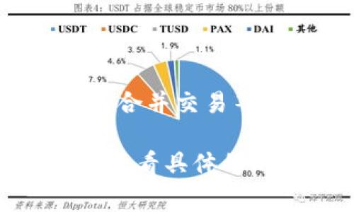 对于加密货币的用户来说，热钱包与冷钱包之间的转账是一个非常重要的概念。在这个过程中，确实会涉及到一定的手续费，这里将详细解析这一过程。

热钱包与冷钱包的定义
热钱包是指在连接互联网的状态下使用的加密货币钱包。这种钱包的使用便捷，能够快速进行交易，适合日常支付和小额交易。然而，热钱包因其与网络的连接，安全性相对较低，容易受到黑客攻击。

相对而言，冷钱包是指不在线的加密货币钱包，比如硬件钱包或纸钱包。冷钱包的安全性更高，适合长期存储大量的加密资产。因此，许多投资者会选择将大部分资产存放在冷钱包中，以降低被盗风险。

转账手续费的产生
将资产从热钱包转到冷钱包时，通常需要通过区块链网络进行转账。这一过程涉及到矿工费，也就是手续费。无论你是从一个热钱包转账到另一个热钱包，还是从热钱包转账到冷钱包，都会产生相关的手续费。这是因为每一笔交易都需要在区块链上被确认，而确认交易的矿工会收取一定的费作为报酬。

手续费的组成
手续费的大小通常由几个因素决定：
ul
    listrong网络拥堵情况：/strong在高峰期，网络上的交易数量激增，用户需要支付更高的手续费以提高交易确认的优先级。/li
    listrong转账金额：/strong在某些情况下，手续费可能与转账金额相关。一般来说，越大金额的转账，手续费相对越低。/li
    listrong所选币种的类型：/strong不同的加密货币网络手续费结构也不同，比如比特币的手续费和以太坊的手续费就大相径庭。/li
/ul

如何转账手续费
为了降低热钱包到冷钱包转账时所需支付的费用，用户可以考虑以下几点：
ul
    listrong选择合适的转账时间：/strong在网络较为空闲时进行转账，可以有效减少手续费支出。/li
    listrong使用合适的钱包：/strong一些钱包提供了手续费自定义功能，用户可以根据自己的需求设置合理的手续费。/li
    listrong合并交易：/strong如果您有多笔小额转账需求，可以考虑先将小额转账合并成一笔大额转账，从而降低总体手续费。/li
/ul

总结
综上所述，从热钱包转移到冷钱包确实需要支付手续费，这笔费用主要来自于区块链交易的确认过程。通过合理规划转账时机、选择合适的钱包和合并交易等方式，用户可以减少手续费的支出，确保在保障安全的前提下有效管理自己的加密资产。

以上内容虽然只是一个简略的介绍，但希望能为你理解热钱包转到冷钱包的手续费问题提供一些帮助。如果你对相关内容有更深入的需求，建议查看具体的加密货币交易平台的费用说明，或者咨询专业人士，以保证获取最准确的信息和建议。