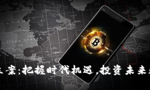 虚拟币立案：把握时代机遇，投资未来数字财富