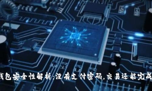 冷钱包安全性解析：没有支付密码，交易还能完成吗？