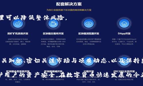 在讨论冷钱包里的币是否可以做假这个问题之前，我们首先需要了解什么是冷钱包及其在加密货币世界中的作用。冷钱包是一种将加密货币离线存储的方法，主要目的是保障用户的数字资产安全。相较于热钱包（在线钱包），冷钱包更安全，但对于其存在的“假币”问题，我们挖掘背后的细节，让我们一起深入探讨。

什么是冷钱包？
冷钱包是一种不直接与互联网连接的设备，用于存储加密货币。它通常以USB闪存驱动器、硬件钱包或纸钱包的形式存在。这种方式能有效地防止黑客攻击，因为即使攻击者试图入侵在线系统，冷钱包仍牢牢地守护着资产。

冷钱包的安全性
使用冷钱包的主要优势在于其高安全性。比起线上钱包，冷钱包在数据传输中不易受到恶意软件、网络攻击以及钓鱼诈骗的影响。就像将贵重物品存放在安全的保险箱里，冷钱包为数字资产提供了坚实的防护。然而，这种安全性并不意味着完全没有风险。

冷钱包中的“假币”真的存在吗？
讨论冷钱包中的假币，实际上是在探讨加密货币的真实性。我们需要明确的是，冷钱包本身并不会制造假币，其内储存的数字货币只是在整个网络中被认可的有效资产。假币的概念更多源于以下几个方面：

h41. 代币与区块链的区别/h4
某些代币可能并没有在主流区块链上得到认可。例如，一些新兴项目可能会创造所谓的“山寨币”，这些币种在短期内吸引投资者的注意，但缺乏可持续的经济模型和技术支持。虽然这些币可以存在于冷钱包中，但它们的价值却时刻面临着风险，类似于市场上的多种流行游戏币。

h42. 交易确认与去中心化/h4
加密货币交易依赖于去中心化的网络，通过区块链的分布式账本进行记录。冷钱包中的币是否“真实”，取决于它们是否经过了网络的确认。如果某个交易未被网络验证，亦或存在双重支付的风险，那么这些币就可能被视为“假币”。

如何识别冷钱包中的假币？
为了确保冷钱包中的资产是真实可靠的，用户应采取一些步骤来验证他们的加密货币。

h41. 了解币种背景/h4
在投资任何新兴加密货币之前，务必要研究这个币种的背景，包括它的创造团队、技术白皮书、社区反馈等。了解该币种的实际应用场景能帮助你判断这些币是否值得信赖，如同在投资某家新兴企业前，要先了解其商业模式和市场前景。

h42. 查询区块链信息/h4
利用区块链浏览器（如Etherscan、Blockchain.info）查询交易记录，可以清晰地看到某个地址的交易历史和余额。通过这些工具，用户可以核实自己持有的币在网络中的状态，确保没有异常交易情况。

h43. 关注市场动态/h4
时刻关注市场的动态变化也是识别假币的重要一环。许多时候，假币会在市场上出现短期的炒作，随之而来的则是价格暴跌与投资者失去信心。比如，当某个币种在社交媒体上快速走红时，背后可能隐藏着骗局或虚假信息。

冷钱包的最佳实践
为了有效管理和保护冷钱包中的数字资产，用户可以遵循以下最佳实践：

h41. 定期更新钱包软件/h4
确保你的冷钱包硬件或软件是最新的，可以防止安全漏洞带来的风险。就像保护家中的安全门一样，系统的更新和维护至关重要。

h42. 不将所有资产集中存储/h4
将所有的加密资产都存储在一个冷钱包中并不是安全的选择，建议用户根据需求分散资产。正如在不同的银行存入资金那样，适当的资产配置可以降低整体风险。

h43. 备份与恢复/h4
定期备份冷钱包的私钥，确保万一设备损坏或丢失时，可以及时恢复资产。备份就像为重要文件做的复印，以防意外发生。

总结
冷钱包作为一种安全的加密货币存储方式，不会直接导致假币的发生。然而，如何辨别和管理资产的真实性是投资者需要重视的问题。了解相关知识、密切关注市场与项目动态、以及保持良好的储存习惯，都是保护自己资产不受损失的有力武器。在这个朝气蓬勃的数字资产时代，只有不断学习与适应，才能未雨绸缪，把握机会。 

通过以上的深入分析，我们可以认识到，冷钱包的使用虽有其局限性，但只要合理运用及管理，就可以最大程度地避免市场中的假币问题，保护用户的资产安全。在数字货币快速发展的今天，让我们携手共进，共同探索这个充满机遇与挑战的全新世界。